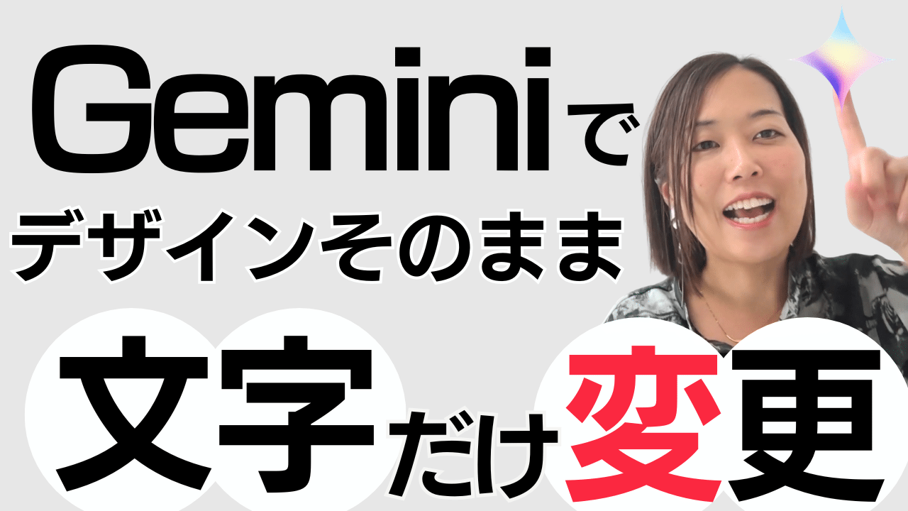 Geminiで画像の文字だけ変える方法｜女性起業家が5分でデザイン修正できるAI画像編集プロンプト｜BrandMe個人起業家のAI活用100本ノック vol.37