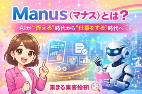 Manus（マナス）とは？AIが“答える”時代から“仕事をする”AIエージェント時代へ