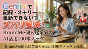 Geminiで記録させることができない、メモリーを更新できない時の対処法｜BrandMe個人起業家のAI活用100本ノック vol.31