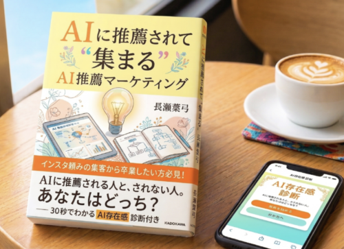 AI に推薦されて ” 集まる ” AI推薦マーケティング AIに推薦される人と、されない人。あなたはどっち？ ― 30秒でわかる AI存在感 診断付き