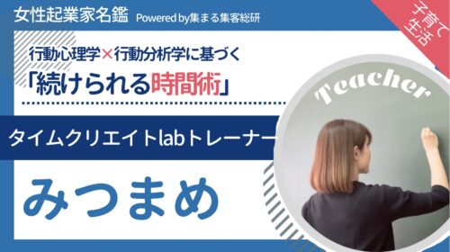 女性起業家名鑑タイムクリエイトラボトレーナーみつまめ