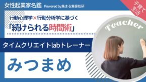女性起業家名鑑タイムクリエイトラボトレーナーみつまめ