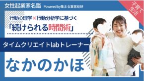 タイムクリエイトラボトレーナーなかのかほ