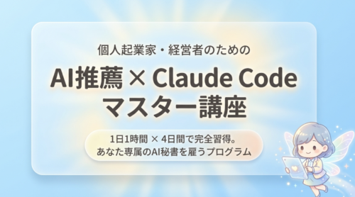 ClaudeCode_マスター講座_4日間カリキュラム