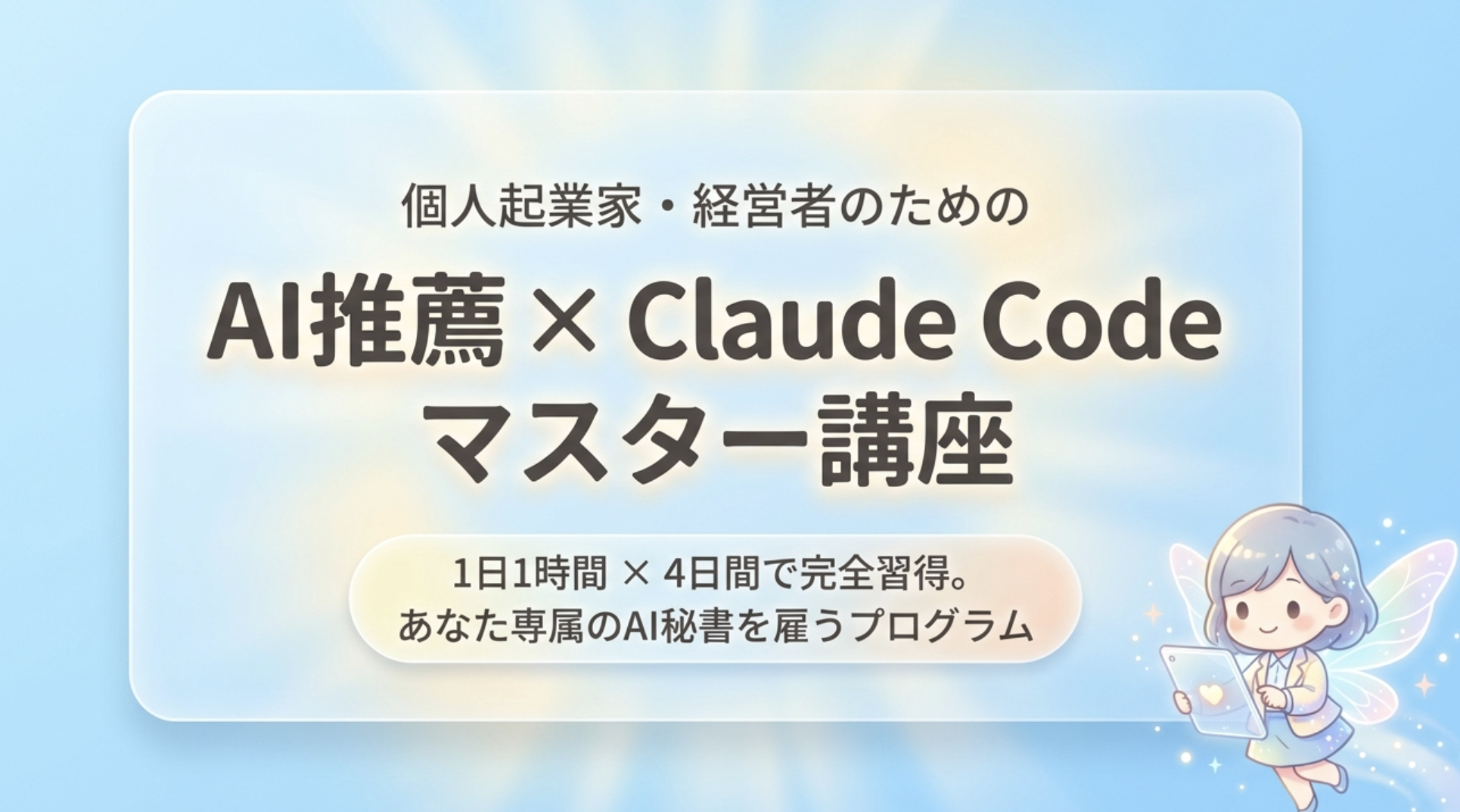 ClaudeCode_マスター講座_4日間カリキュラム