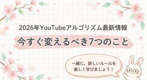 2026年YouTubeアルゴリズム最新情報｜今すぐ変えるべき7つのこと