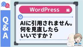 AIに引用されません。何をがんばったらいいですか？