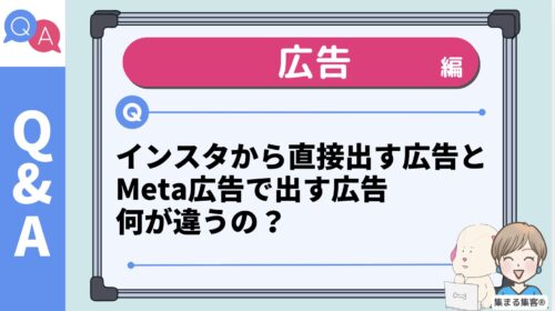 インスタから直接出す広告とMeta広告で出す広告、何が違うの？