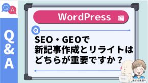 【Q】SEO・GEOで新記事作成とリライトはどちらが重要ですか？