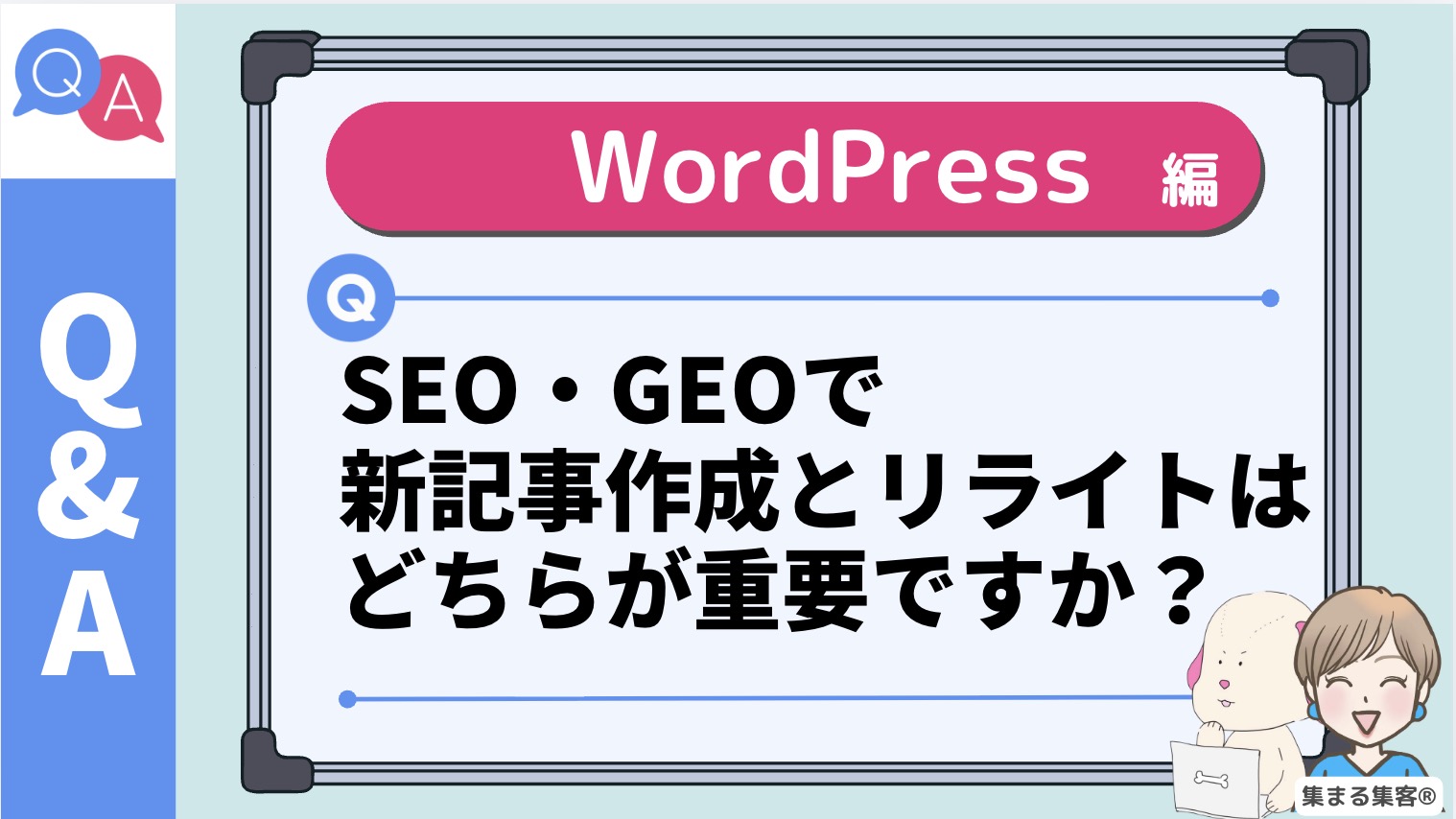 【Q】SEO・GEOで新記事作成とリライトはどちらが重要ですか?