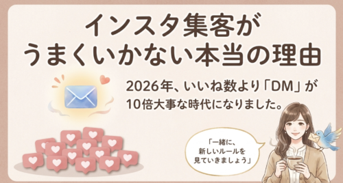 インスタ集客がうまくいかない本当の理由。2026年、いいね数よりDMが10倍大事な時代になりました