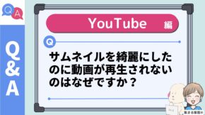 サムネイルを綺麗に揃えたのに再生されないのはなぜ？