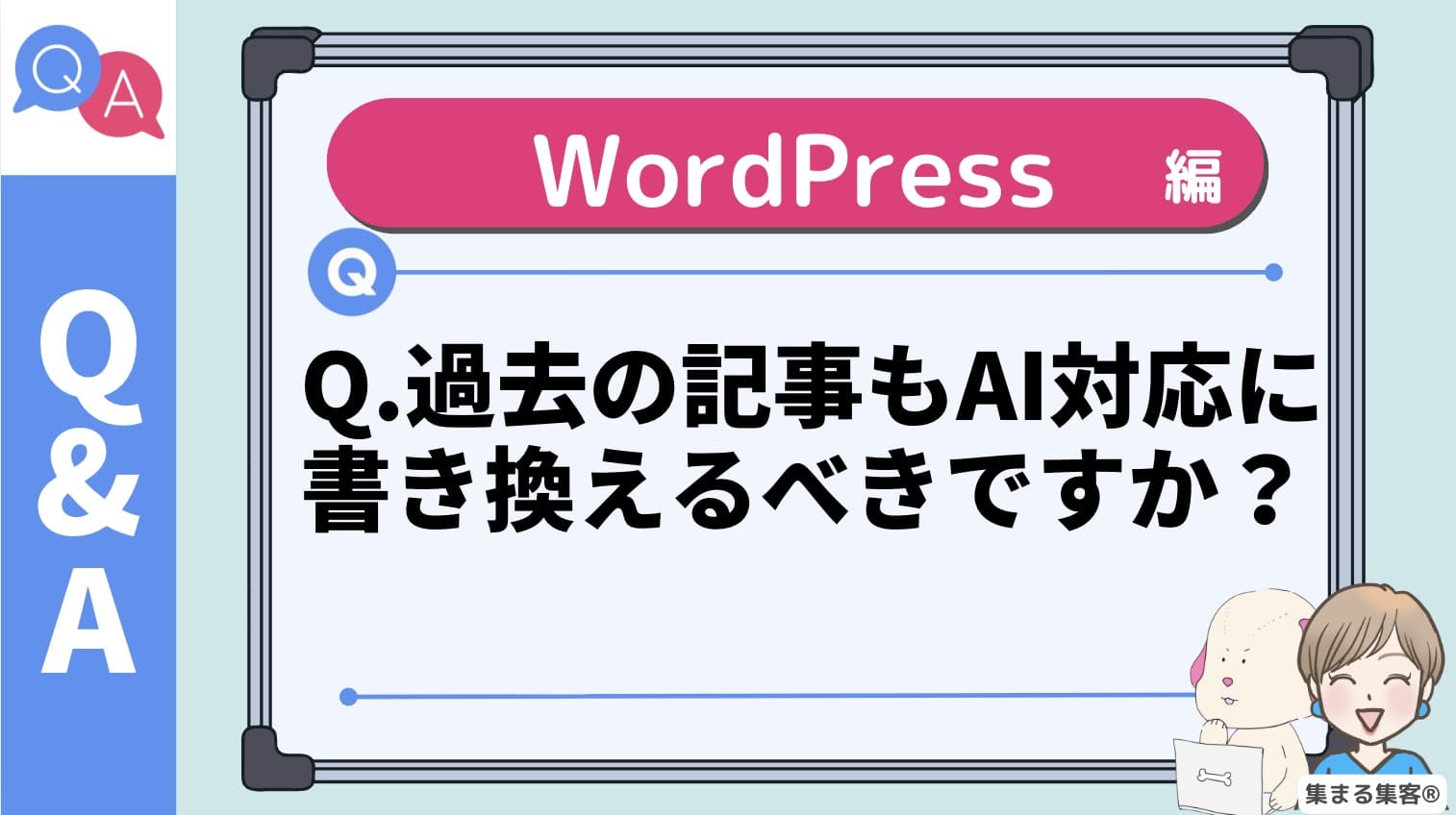 過去のブログ記事もAI対応に書き換えるべきですか？