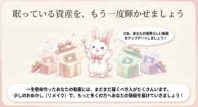 リストインした資産動画をアップデートして 新しい動画に生まれ変わらせよう
