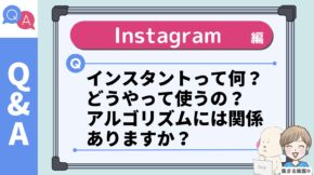 Instants（インスタント）の使い方とアルゴリズムとの関係は？インスタ2026年5月新機能について解説
