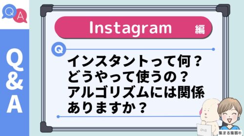 Instants（インスタント）の使い方とアルゴリズムとの関係は？インスタ2026年5月新機能について解説