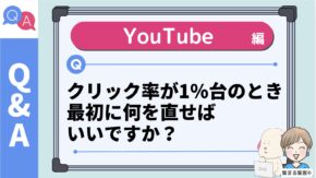 YouTubeのクリック率が1％台のとき、最初に何を直せばいいですか？