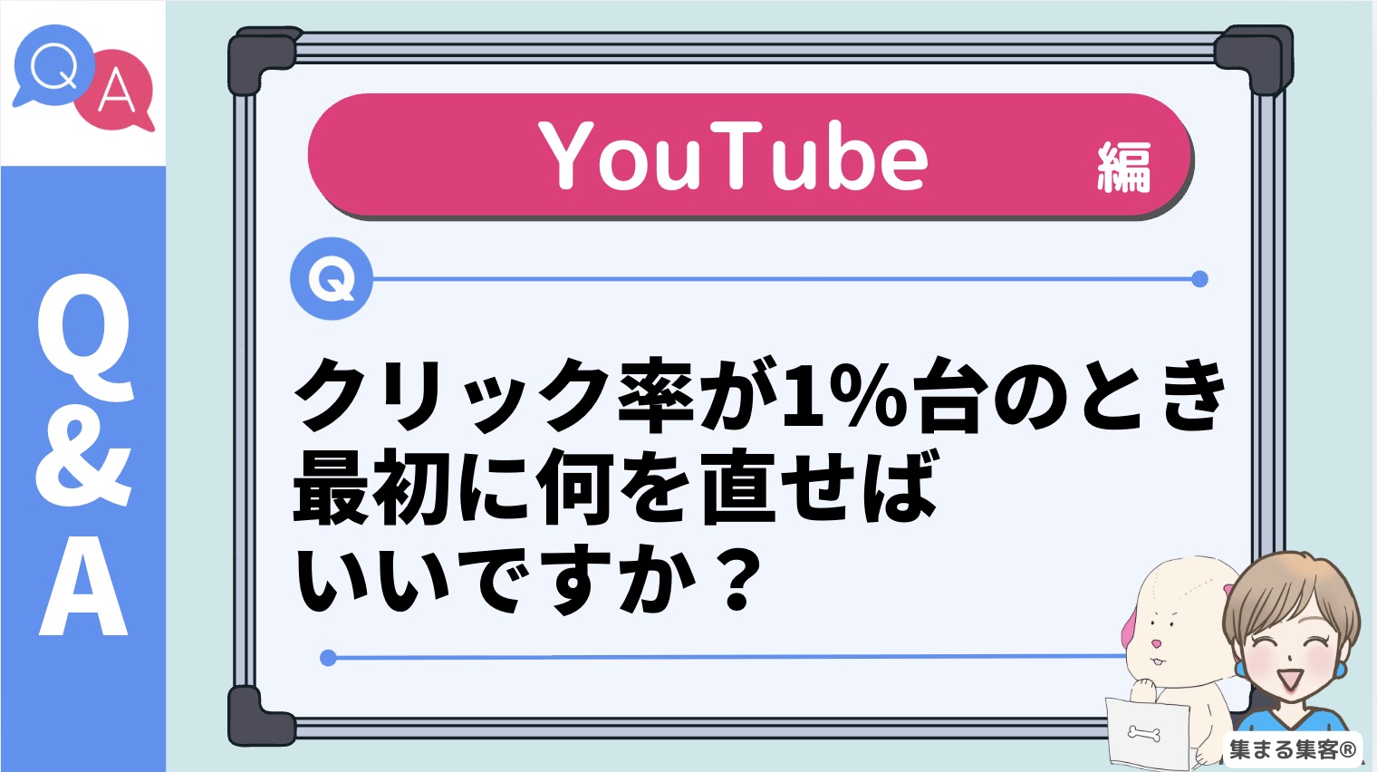 YouTubeのクリック率が1%台のとき、最初に何を直せばいいですか?