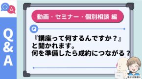 『講座って何するんですか？』と聞かれます。セミナーや個別相談、動画を見た人に何を準備したら成約につながる？ 女性起業家のお悩み解決Q&A 2026年5月22日