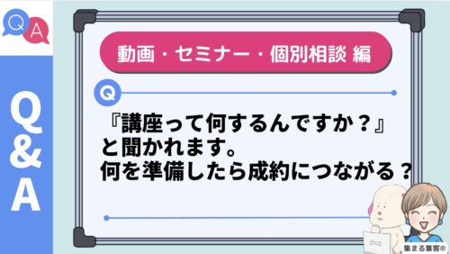 『講座って何するんですか？』と聞かれます。セミナーや個別相談、動画を見た人に何を準備したら成約につながる？ 女性起業家のお悩み解決Q&A 2026年5月22日
