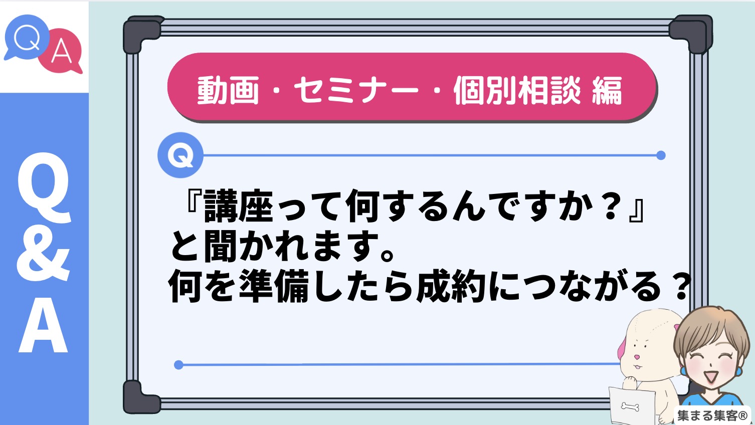 『講座って何するんですか？』と聞かれます。セミナーや個別相談、動画を見た人に何を準備したら成約につながる？ 女性起業家のお悩み解決Q&A 2026年5月22日