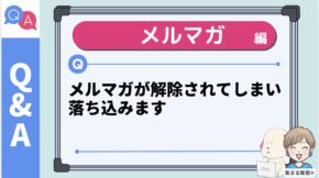 メルマガが解除されてしまいます…。