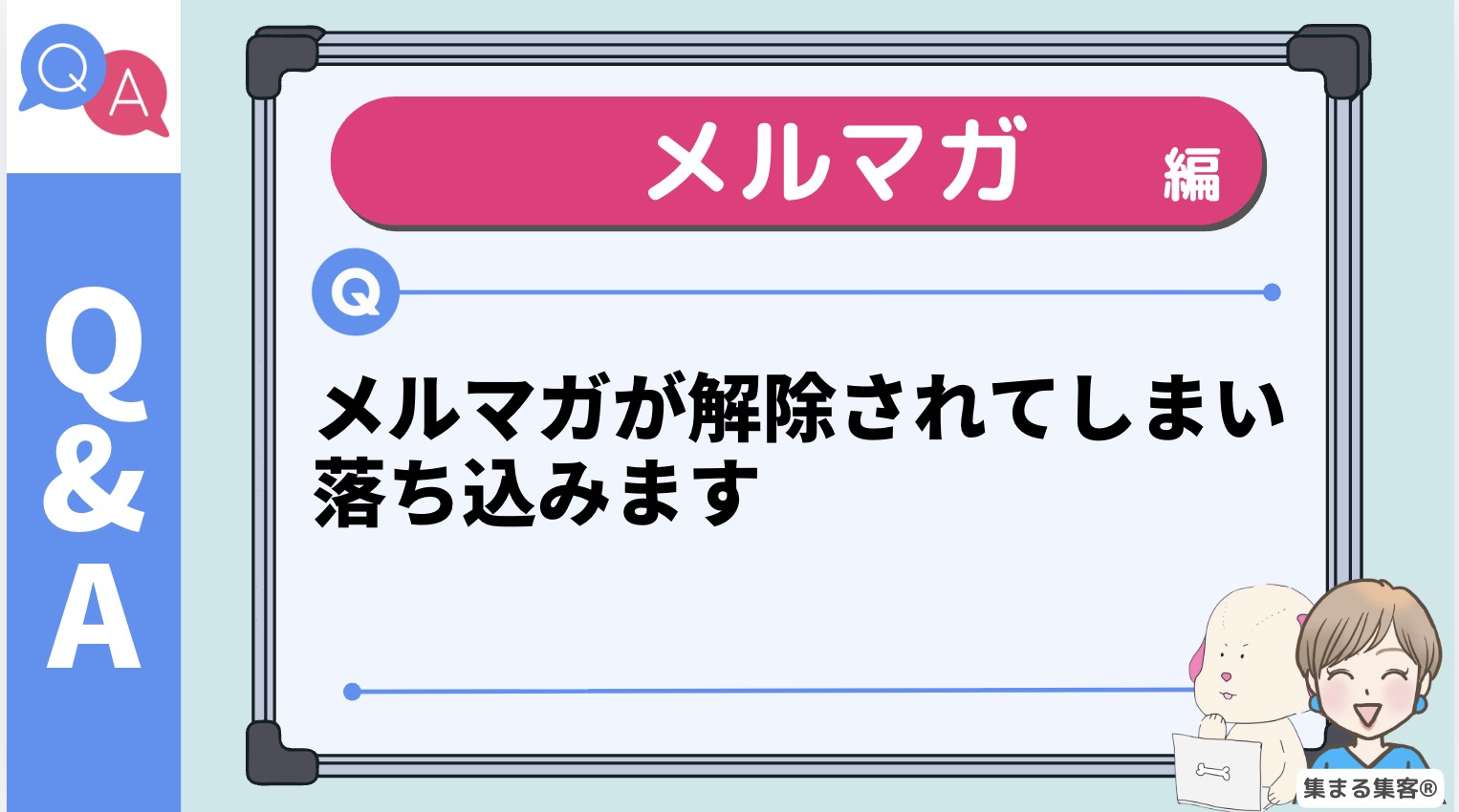 メルマガが解除されてしまいます…。