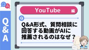 Q&A形式がAIに引用されるのはなぜですか