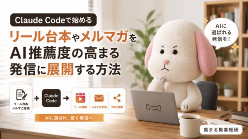 Claude Codeで始めるリール台本やメルマガをAI推薦度の高まる発信