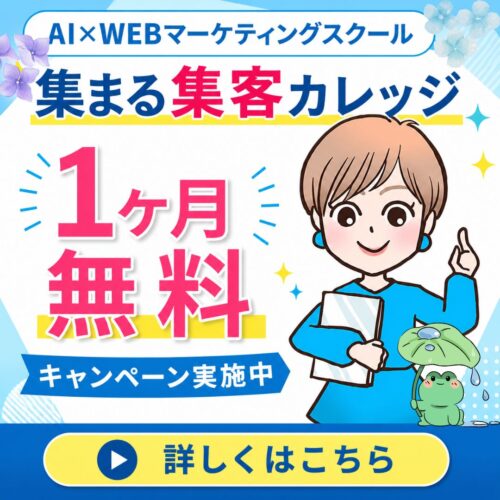 集まる集客カレッジ入会案内