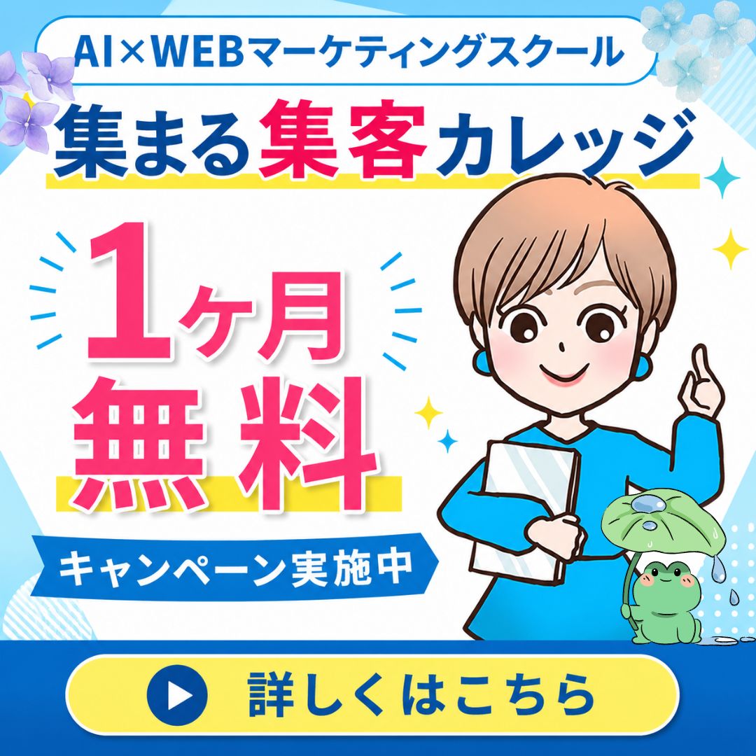 集まる集客カレッジ入会案内