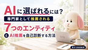 AIに選ばれるには？専門家として推薦される7つのエンティティとAI推薦を自己診断する方法