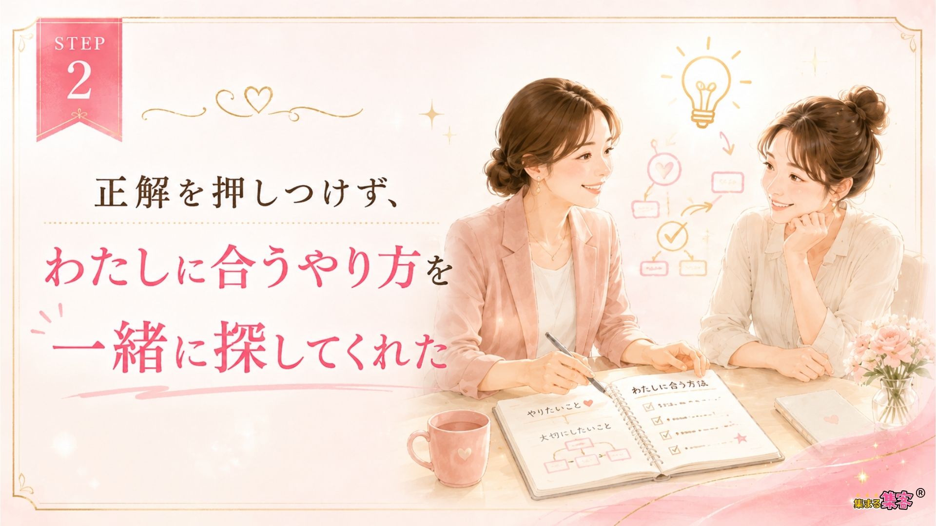 正解を押しつけず、わたしに合うやり方を一緒に探してくれた
