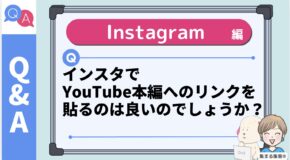 Q インスタでYouTube本編へのリンクを貼るのは良いのでしょうか？