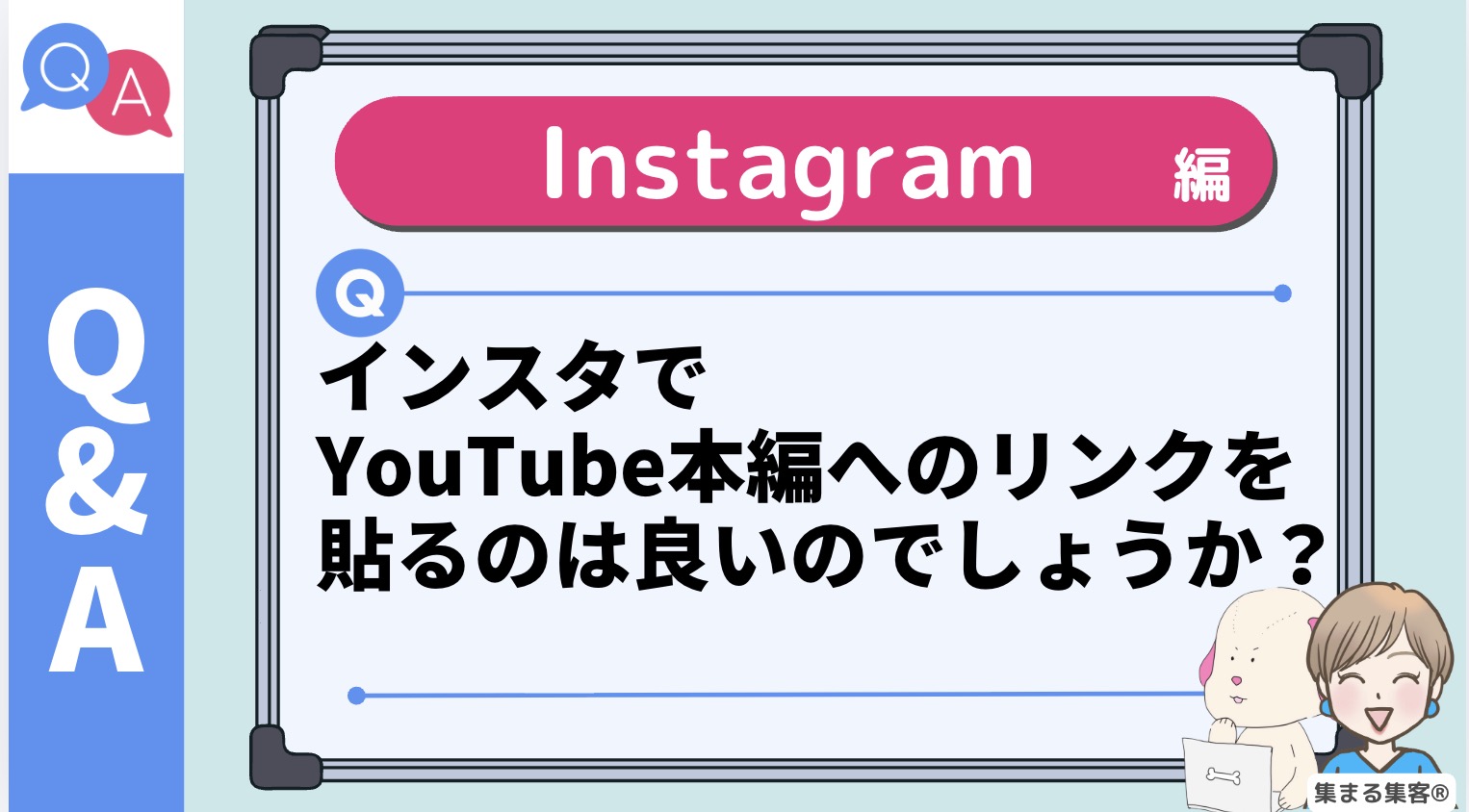Q インスタでYouTube本編へのリンクを貼るのは良いのでしょうか？