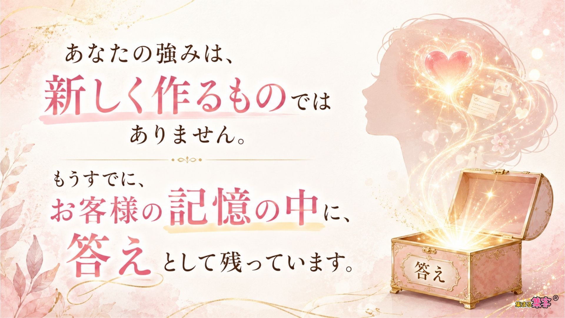 強みは、新しく作るものではありません。