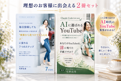 【無料小冊子プレゼント】Claude Codeではじめる AIに選ばれるYouTube 〜 再生数を追うのをやめた人から、AIに推薦されはじめる 〜
