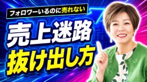 フォロワーはいるのに売れない、本当の理由。