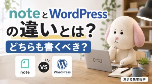 noteとWordPressの違いとは？どちらも書くべき？