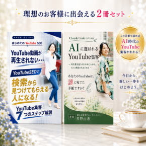 YouTube集客完全ガイド２冊セット