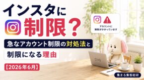 インスタに制限？急なアカウント制限の対処法と制限になる理由【2026年6月】