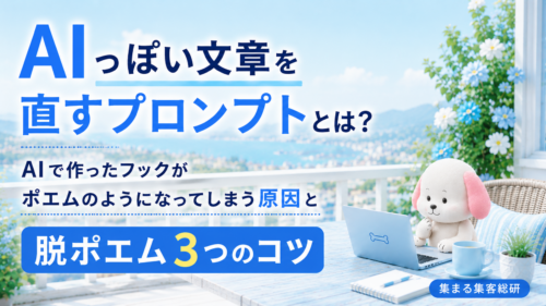 AIっぽい文章を直すプロンプトとは？AIで作ったフックがポエムのようになってしまう原因と脱ポエム3つのコツ