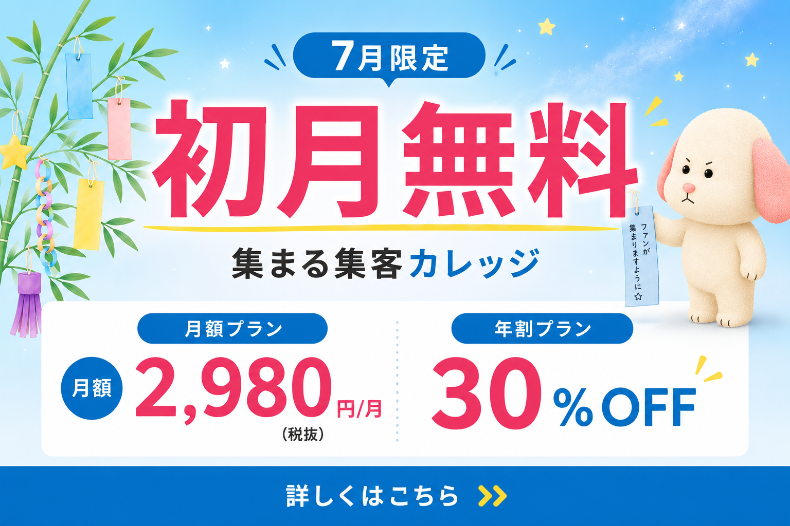集まる集客カレッジ 7月限定 初月無料キャンペーン|月額プラン2,980円(税抜)・年割プラン30%OFF|新規入会のご案内はこちら