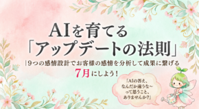 AIを育てる「アップデートの法則」｜9つの感情設計でお客様の感情を分析して成果に繋げる７月にしよう！