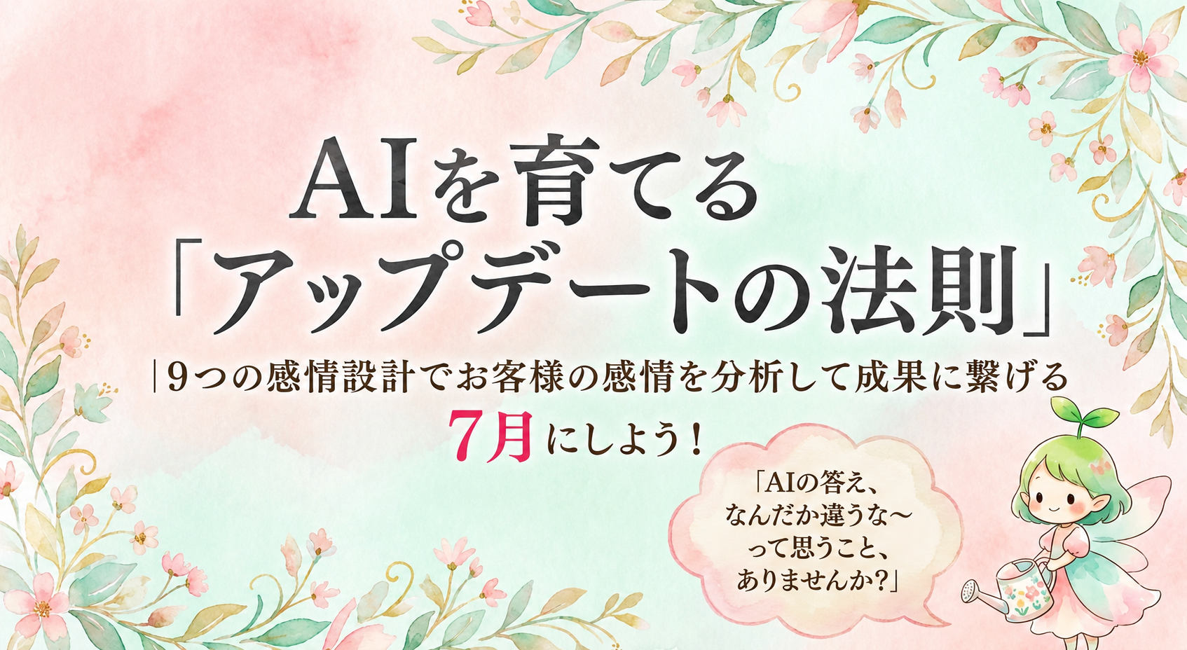 AIを育てる「アップデートの法則」｜9つの感情設計でお客様の感情を分析して成果に繋げる７月にしよう！