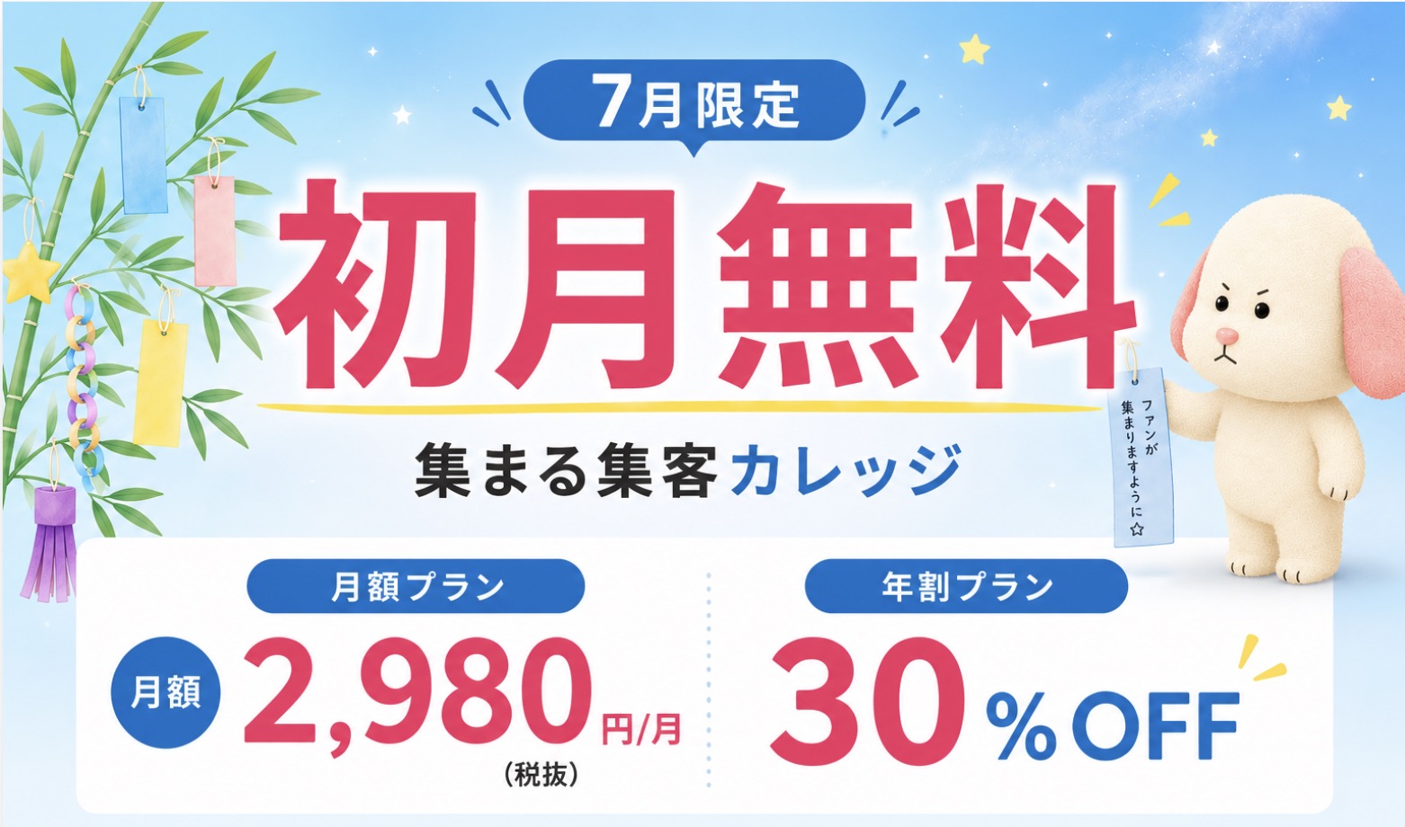 集まる集客カレッジ価格