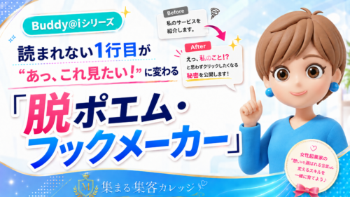 脱ポエム・フックメーカー｜集まる集客カレッジ限定アプリ