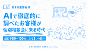 AIで徹底的に調べたお客様が個別相談会に来る時代 成約率80〜100%になる3つの設計 © 集まる集客総研