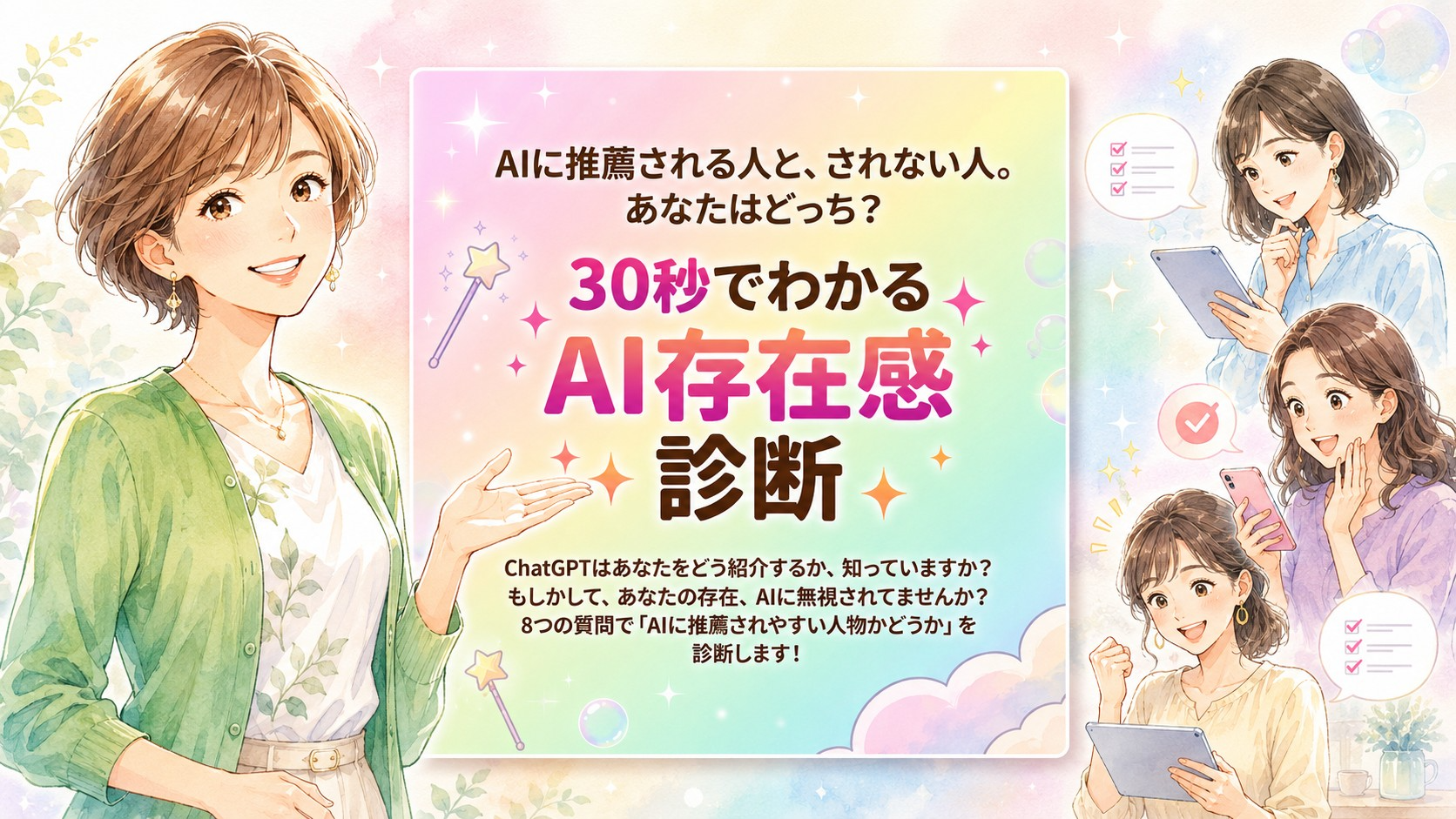 30秒でわかるAI存在感診断(AI推薦マーケティングの専門家・長瀬葉弓)