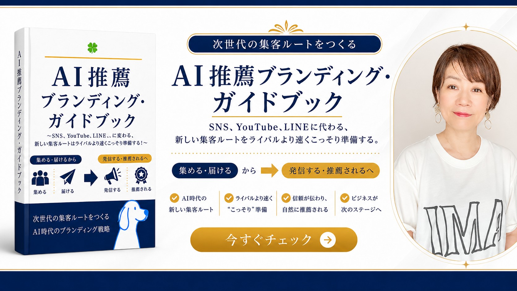 AI推薦ブランディング・ガイドブック|次世代の集客ルートをつくる|長瀬葉弓